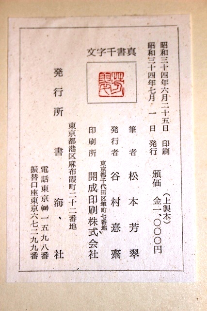 松本芳翠 真書千字文 | 悠久堂書店